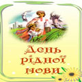 День рідної мови